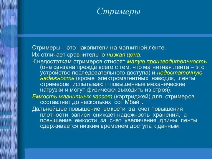 Стримеры Стримеры – это накопители на магнитной ленте. Их отличает сравнительно низкая