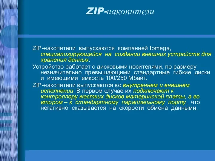 ZIP-накопители ZIP-накопители выпускаются компанией Iomega, специализирующейся на создании внешних устройств для хранения