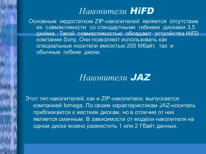Накопители HiFD Основным недостатком ZIP-накопителей является отсутствие их совместимости со стандартными гибкими