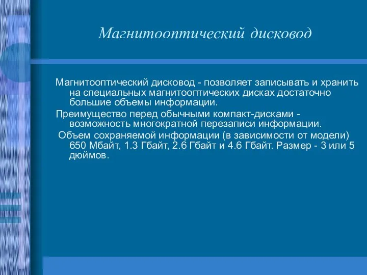 Магнитооптический дисковод Магнитооптический дисковод - позволяет записывать и хранить на специальных магнитооптических