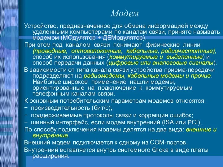 Модем Устройство, предназначенное для обмена информацией между удаленными компьютерами по каналам связи,