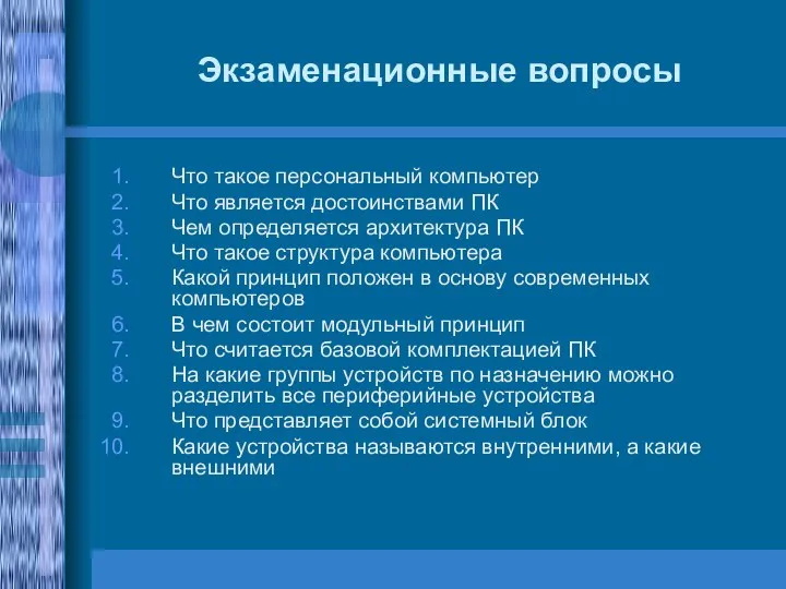 Экзаменационные вопросы Что такое персональный компьютер Что является достоинствами ПК Чем определяется