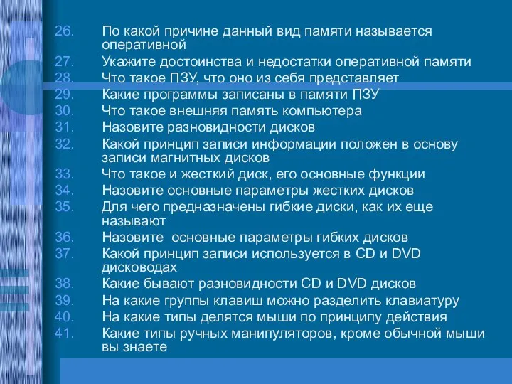 По какой причине данный вид памяти называется оперативной Укажите достоинства и недостатки