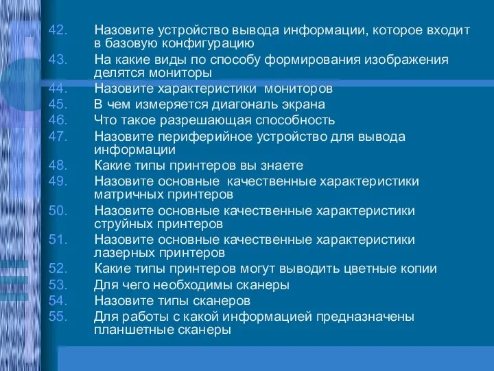 Назовите устройство вывода информации, которое входит в базовую конфигурацию На какие виды