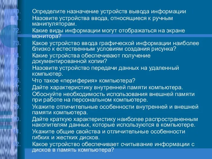 Определите назначение устройств вывода информации Назовите устройства ввода, относящиеся к ручным манипуляторам.