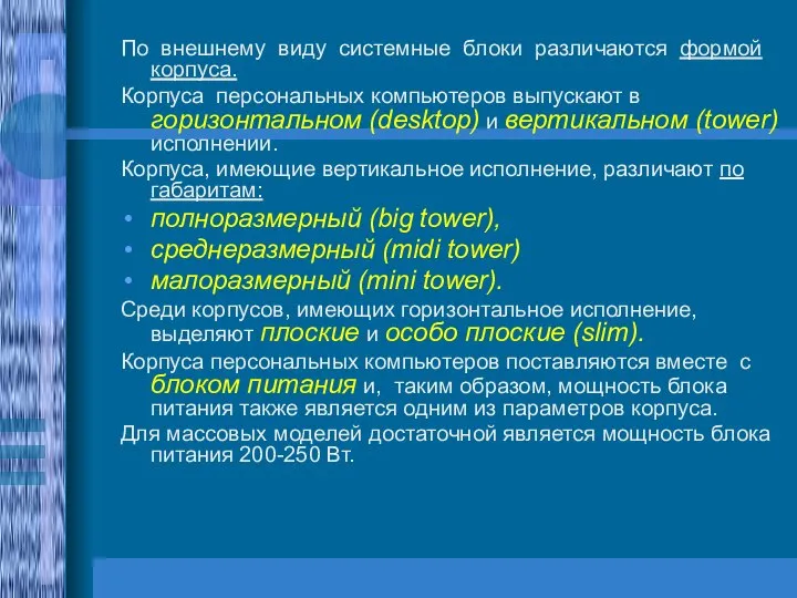 По внешнему виду системные блоки различаются формой корпуса. Корпуса персональных компьютеров выпускают