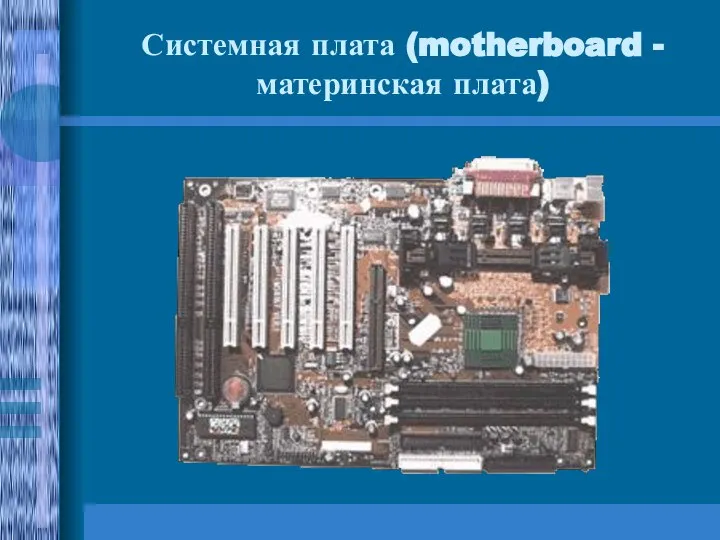 Системная плата (motherboard - материнская плата)