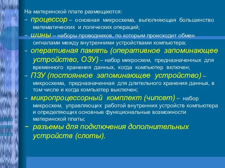 На материнской плате размещаются: − процессор – основная микросхема, выполняющая большинство математических