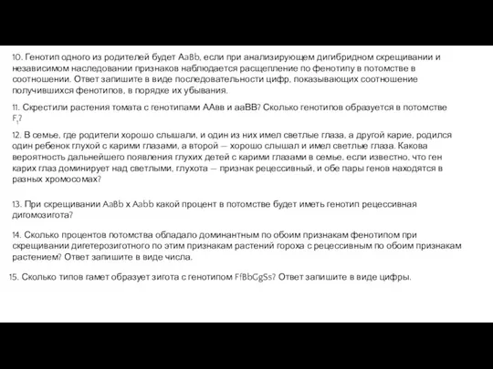 10. Генотип одного из родителей будет АaBb, если при анализирующем дигибридном скрещивании