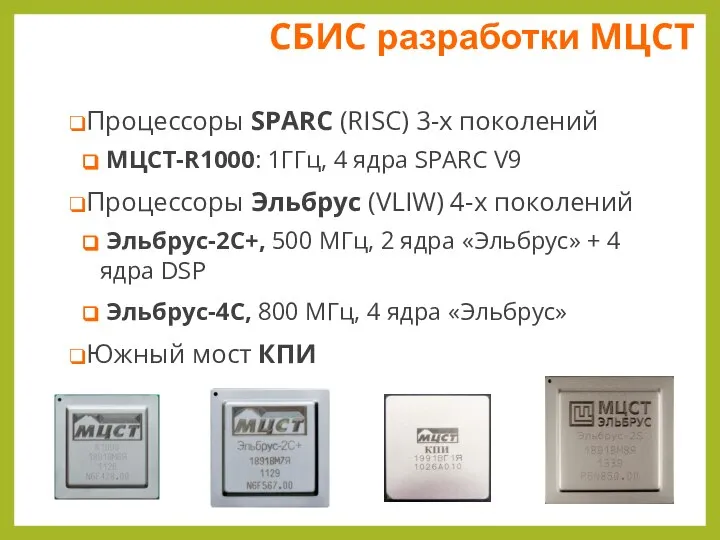 СБИС разработки МЦСТ Процессоры SPARC (RISC) 3-х поколений МЦСТ-R1000: 1ГГц, 4 ядра