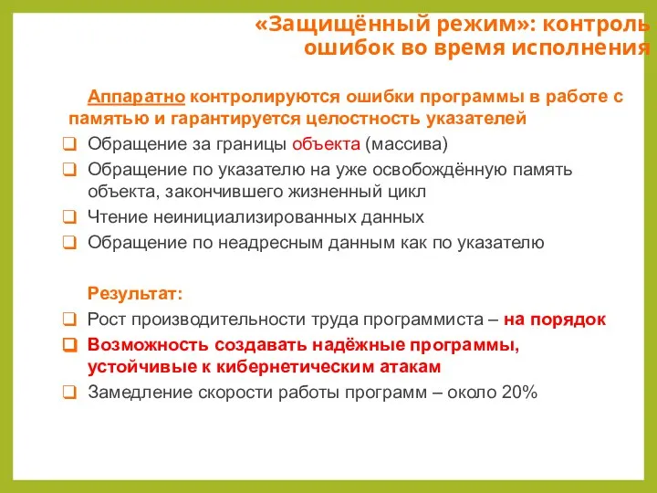 «Защищённый режим»: контроль ошибок во время исполнения Аппаратно контролируются ошибки программы в