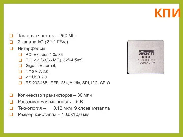 КПИ Тактовая частота – 250 МГц 2 канала I/O (2 * 1