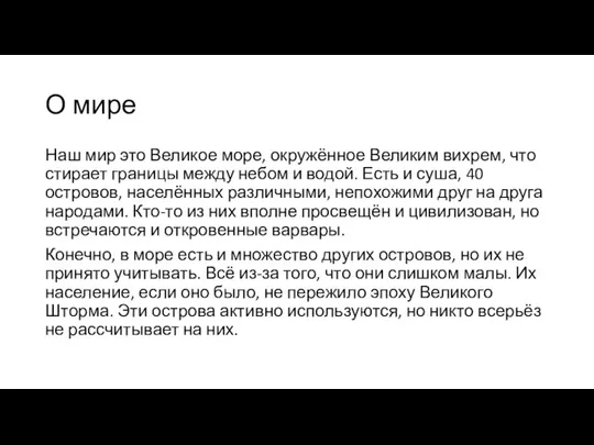 О мире Наш мир это Великое море, окружённое Великим вихрем, что стирает