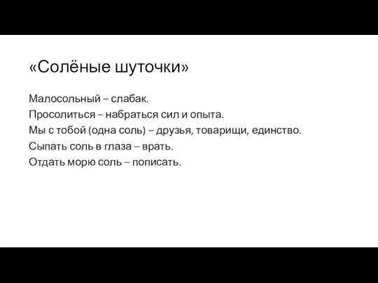 «Солёные шуточки» Малосольный – слабак. Просолиться – набраться сил и опыта. Мы