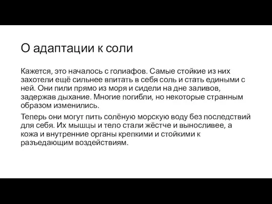 О адаптации к соли Кажется, это началось с голиафов. Самые стойкие из