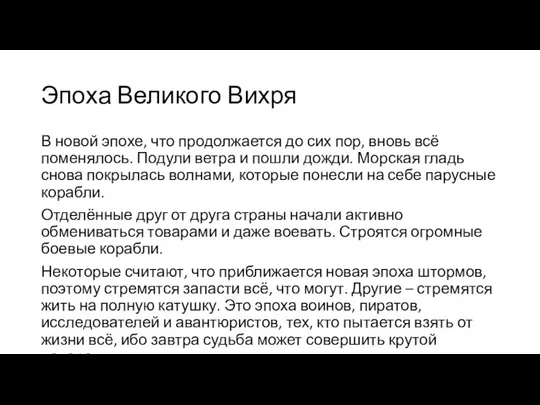 Эпоха Великого Вихря В новой эпохе, что продолжается до сих пор, вновь