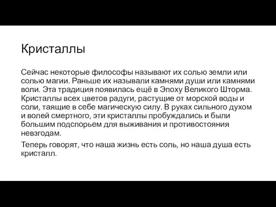 Кристаллы Сейчас некоторые философы называют их солью земли или солью магии. Раньше