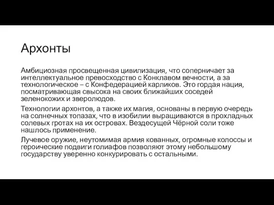 Архонты Амбициозная просвещенная цивилизация, что соперничает за интеллектуальное превосходство с Конклавом вечности,