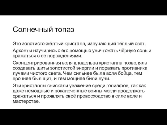 Солнечный топаз Это золотисто-жёлтый кристалл, излучающий тёплый свет. Архонты научились с его