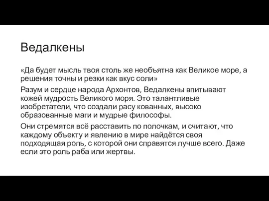 Ведалкены «Да будет мысль твоя столь же необъятна как Великое море, а