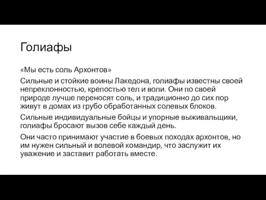 Голиафы «Мы есть соль Архонтов» Сильные и стойкие воины Лакедона, голиафы известны