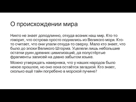 О происхождении мира Никто не знает доподлинно, откуда возник наш мир. Кто-то