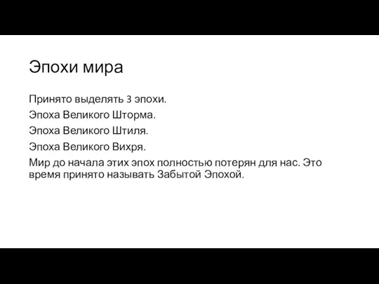 Эпохи мира Принято выделять 3 эпохи. Эпоха Великого Шторма. Эпоха Великого Штиля.