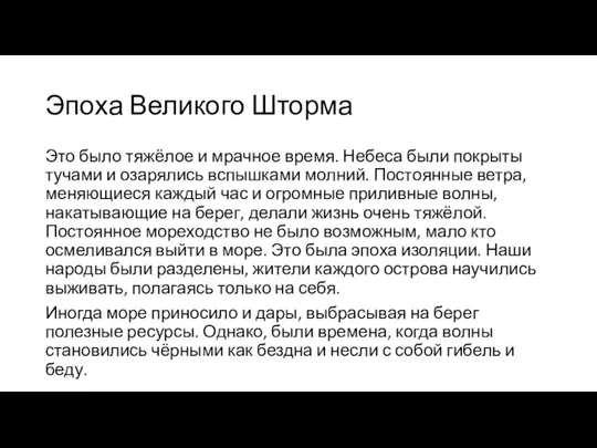 Эпоха Великого Шторма Это было тяжёлое и мрачное время. Небеса были покрыты