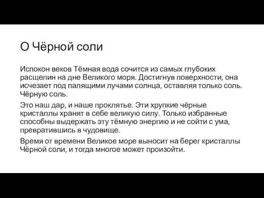 О Чёрной соли Испокон веков Тёмная вода сочится из самых глубоких расщелин