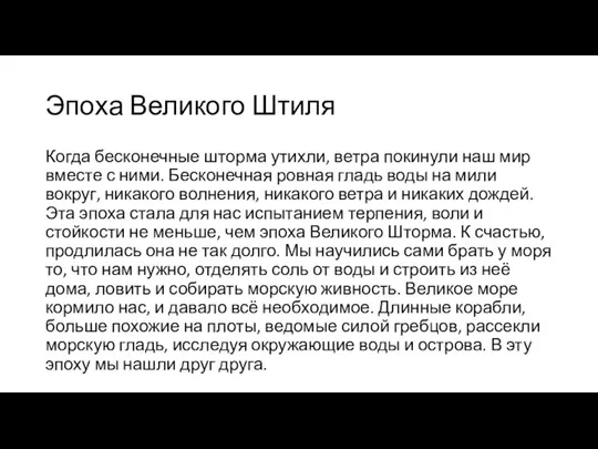 Эпоха Великого Штиля Когда бесконечные шторма утихли, ветра покинули наш мир вместе