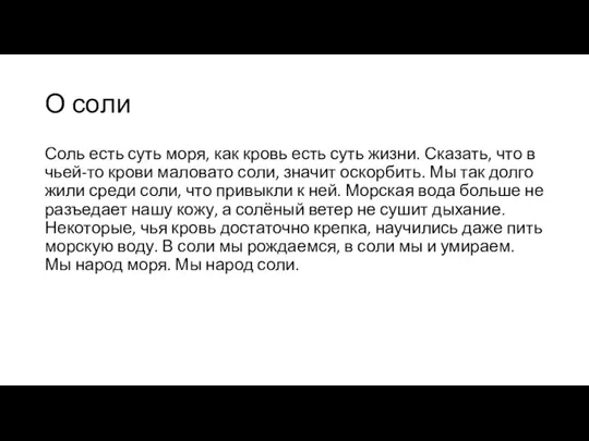 О соли Соль есть суть моря, как кровь есть суть жизни. Сказать,