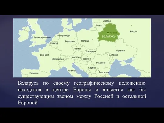 Беларусь по своему географическому положению находится в центре Европы и является как