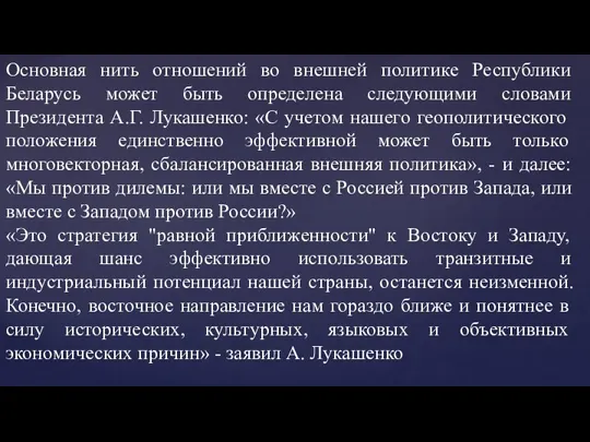 Основная нить отношений во внешней политике Республики Беларусь может быть определена следующими