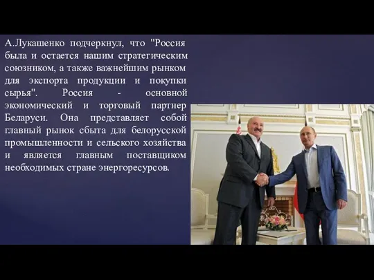 А.Лукашенко подчеркнул, что "Россия была и остается нашим стратегическим союзником, а также