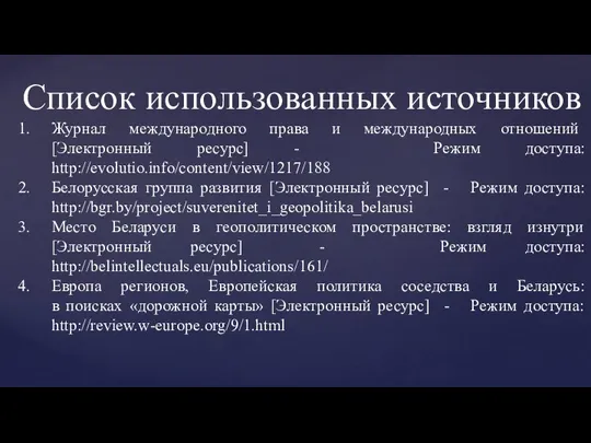 Список использованных источников Журнал международного права и международных отношений [Электронный ресурс] -