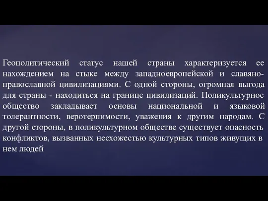 Геополитический статус нашей страны характеризуется ее нахождением на стыке между западноевропейской и