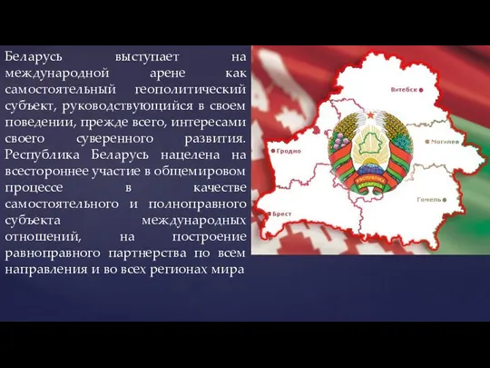 Беларусь выступает на международной арене как самостоятельный геополитический субъект, руководствующийся в своем