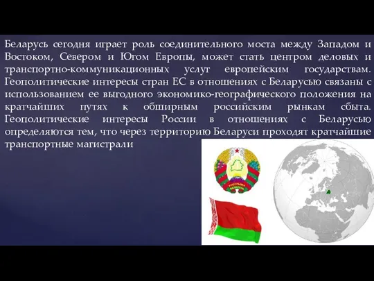 Беларусь сегодня играет роль соединительного моста между Западом и Востоком, Севером и