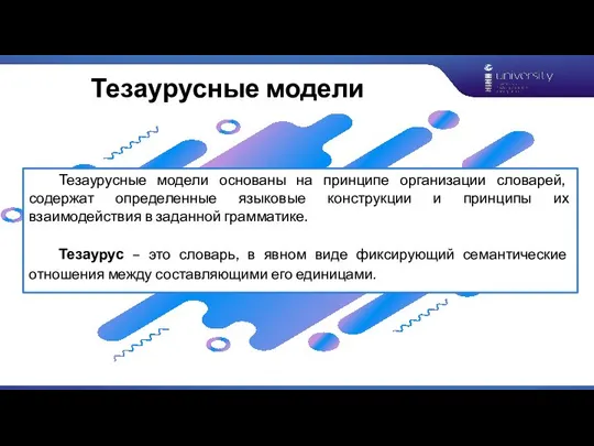 Тезаурусные модели Тезаурусные модели основаны на принципе организации словарей, содержат определенные языковые