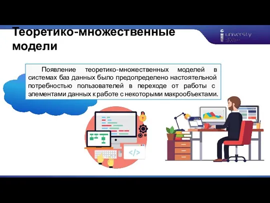 Теоретико-множественные модели Появление теоретико-множественных моделей в системах баз данных было предопределено настоятельной