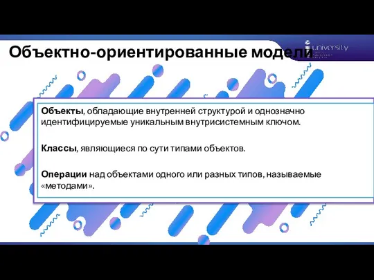 Объектно-ориентированные модели Объекты, обладающие внутренней структурой и однозначно идентифицируемые уникальным внутрисистемным ключом.