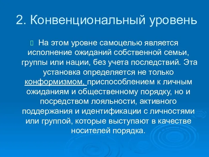 2. Конвенциональный уровень На этом уровне самоцелью является исполнение ожиданий собственной семьи,