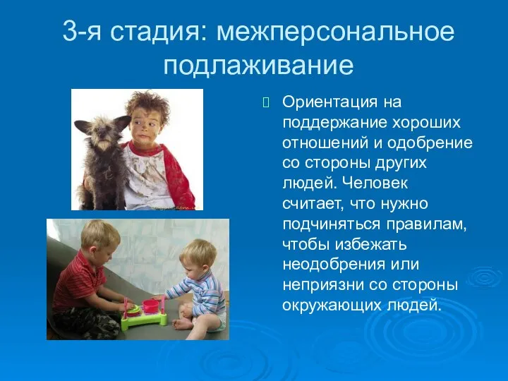 3-я стадия: межперсональное подлаживание Ориентация на поддержание хороших отношений и одобрение со