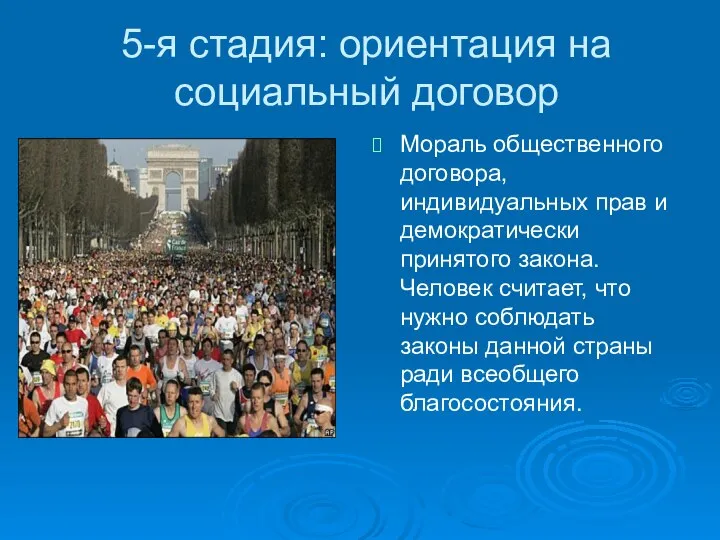 5-я стадия: ориентация на социальный договор Мораль общественного договора, индивидуальных прав и