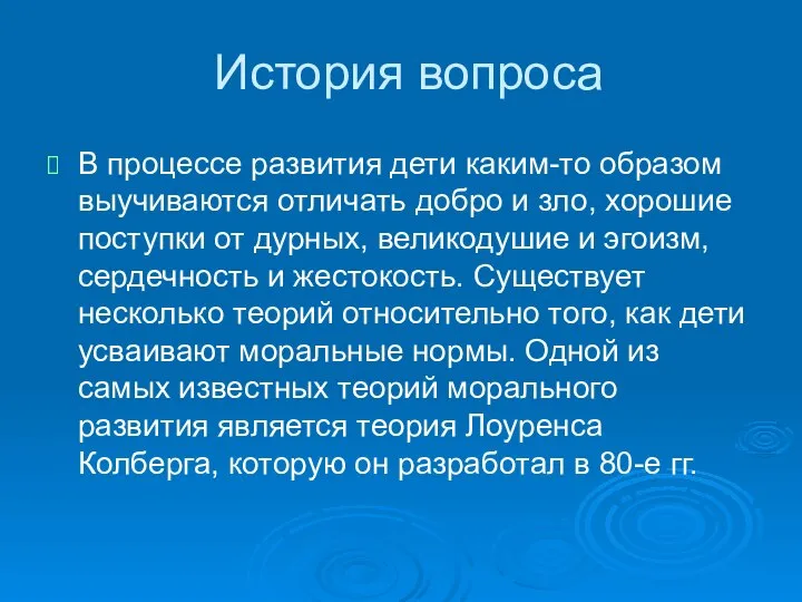 История вопроса В процессе развития дети каким-то образом выучиваются отличать добро и