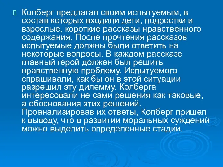 Колберг предлагал своим испытуемым, в состав которых входили дети, подростки и взрослые,