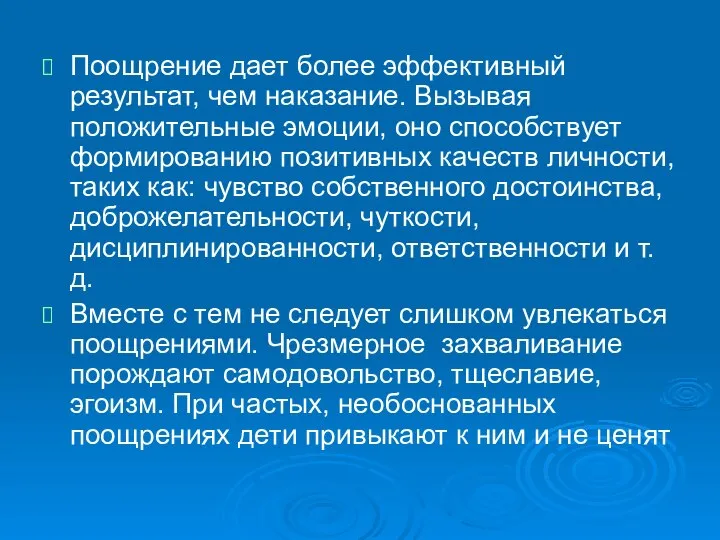 Поощрение дает более эффективный результат, чем наказание. Вызывая положительные эмоции, оно способствует