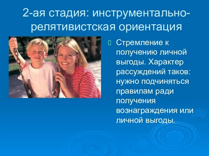 2-ая стадия: инструментально-релятивистская ориентация Стремление к получению личной выгоды. Характер рассуждений таков: