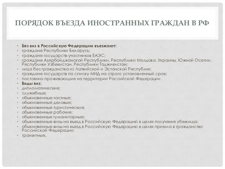 ПОРЯДОК ВЪЕЗДА ИНОСТРАННЫХ ГРАЖДАН В РФ Без виз в Российскую Федерацию въезжают: