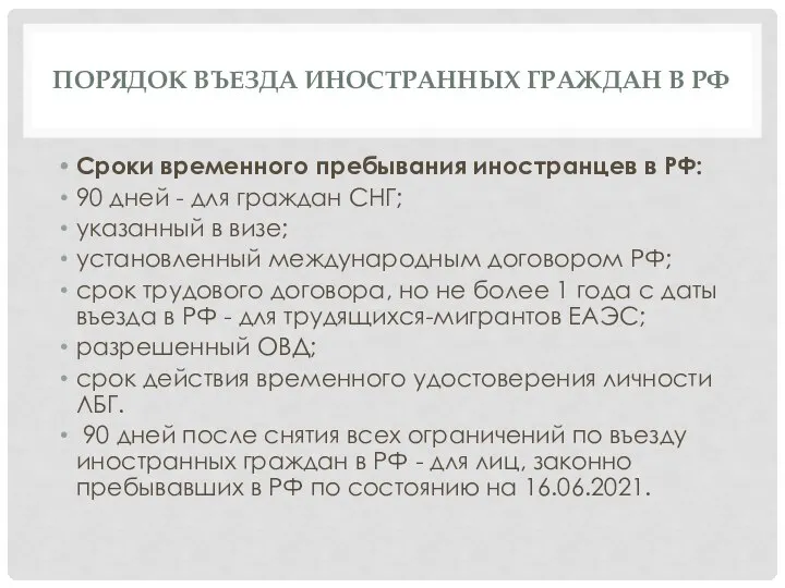 ПОРЯДОК ВЪЕЗДА ИНОСТРАННЫХ ГРАЖДАН В РФ Сроки временного пребывания иностранцев в РФ: